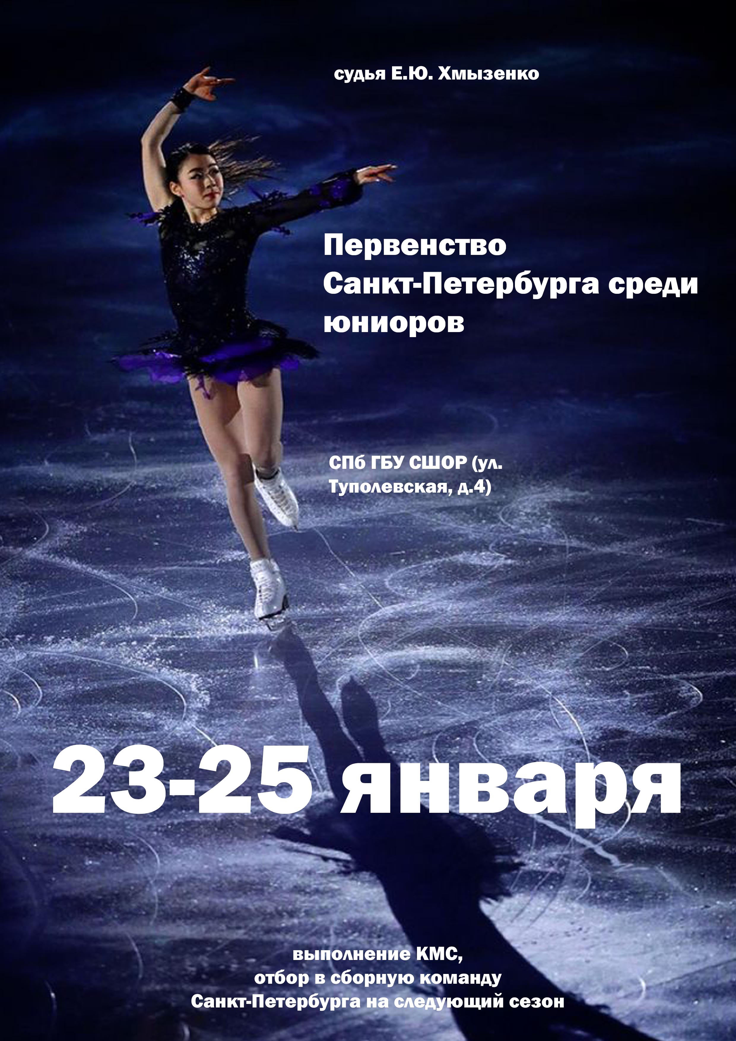 Первенство Санкт-Петербурга среди юниоров 23 января 2023 года Место: Россия, Санкт-Петербург, Туполевская улица, 4 